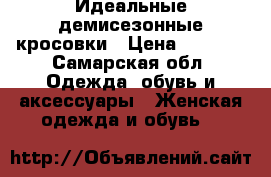 Идеальные демисезонные кросовки › Цена ­ 1 000 - Самарская обл. Одежда, обувь и аксессуары » Женская одежда и обувь   